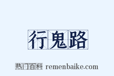 行鬼路是什么意思的图片